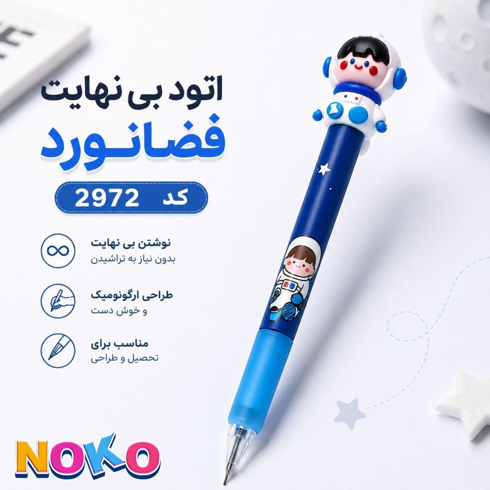 اتود بینهایت فضانورد کد 2972