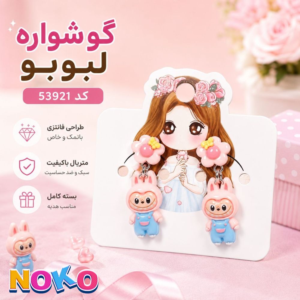 گوشواره لبوبو