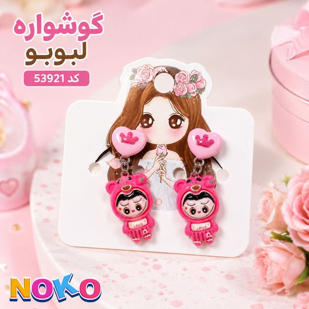 گوشواره سرامیکی لبوبو