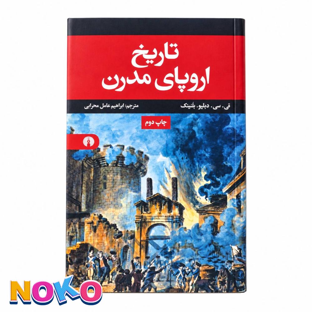 کتاب| تاریخ اروپای مدرن| چاپ دوم| اثر تی.سی. دبلیو. بلینگ