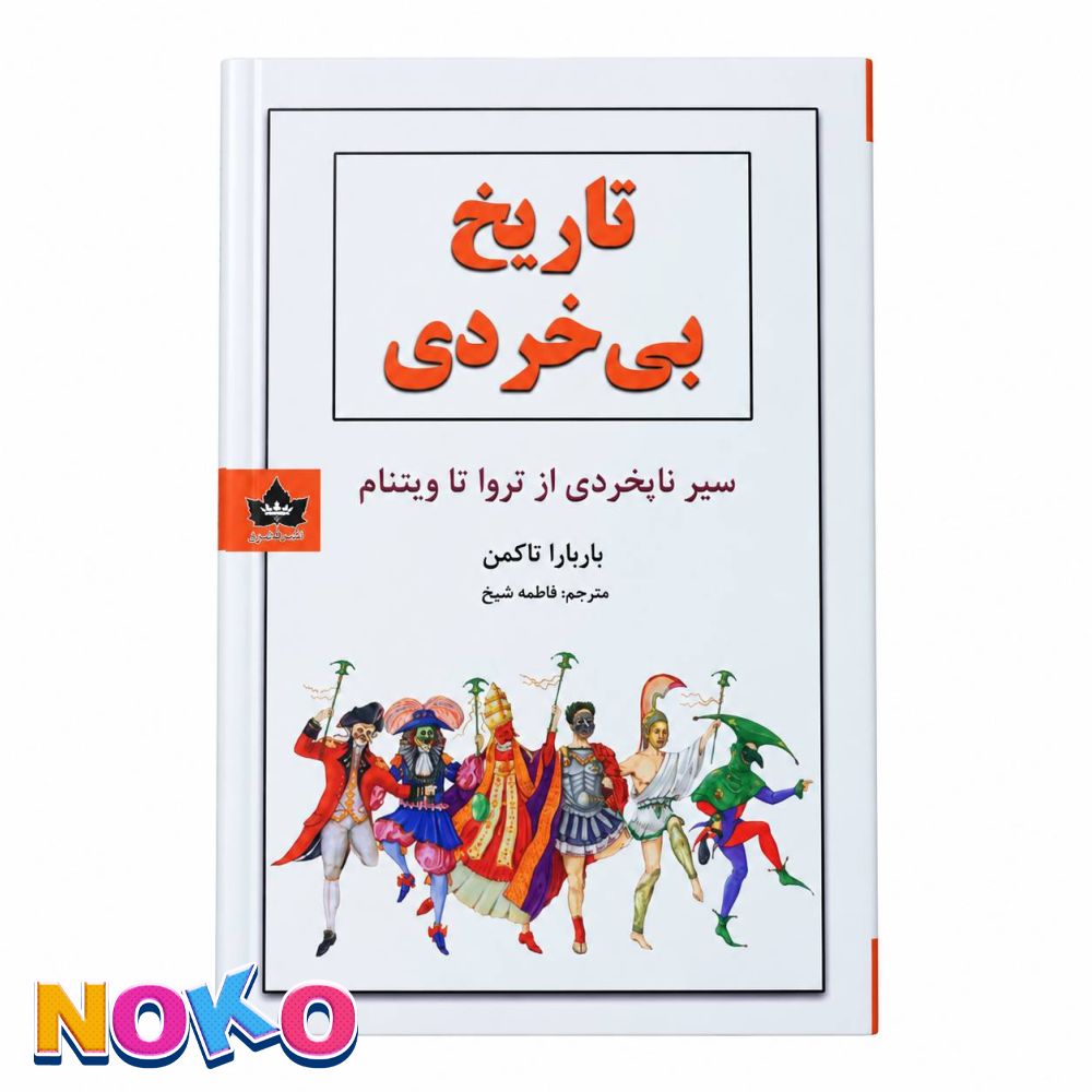 کتاب| تاریخ بی خردی| اثر باربارا تاکمن