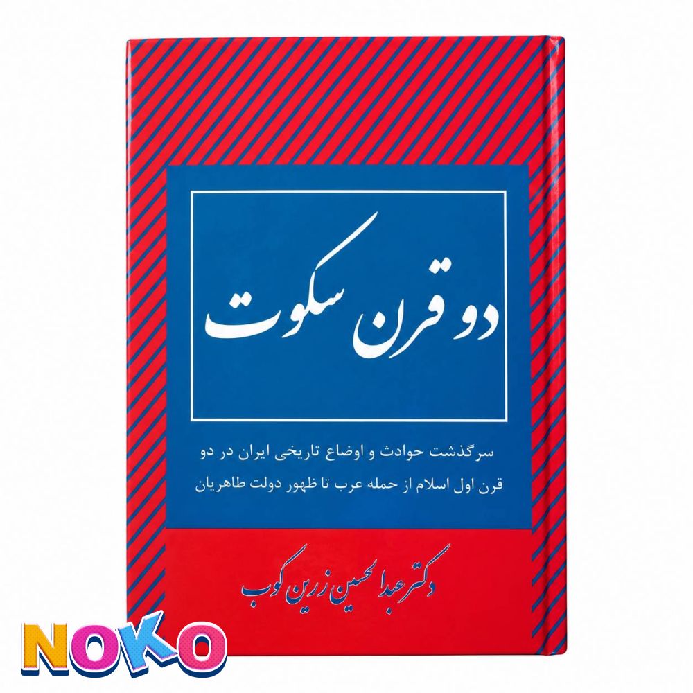کتاب| دو قرن سکوت| اثر دکتر عبدالحسین زرین کوب