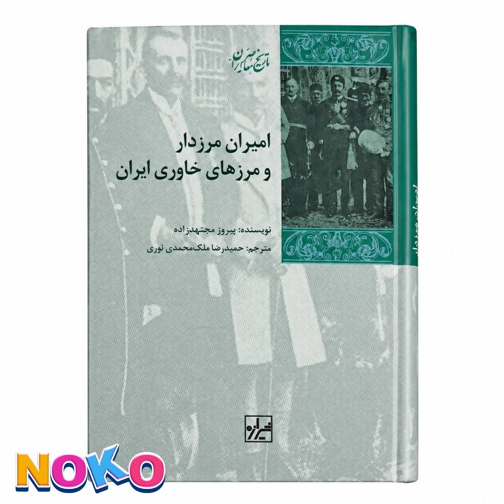 کتاب | امیران مرزدار| اثر پیروزمجتهدزاده