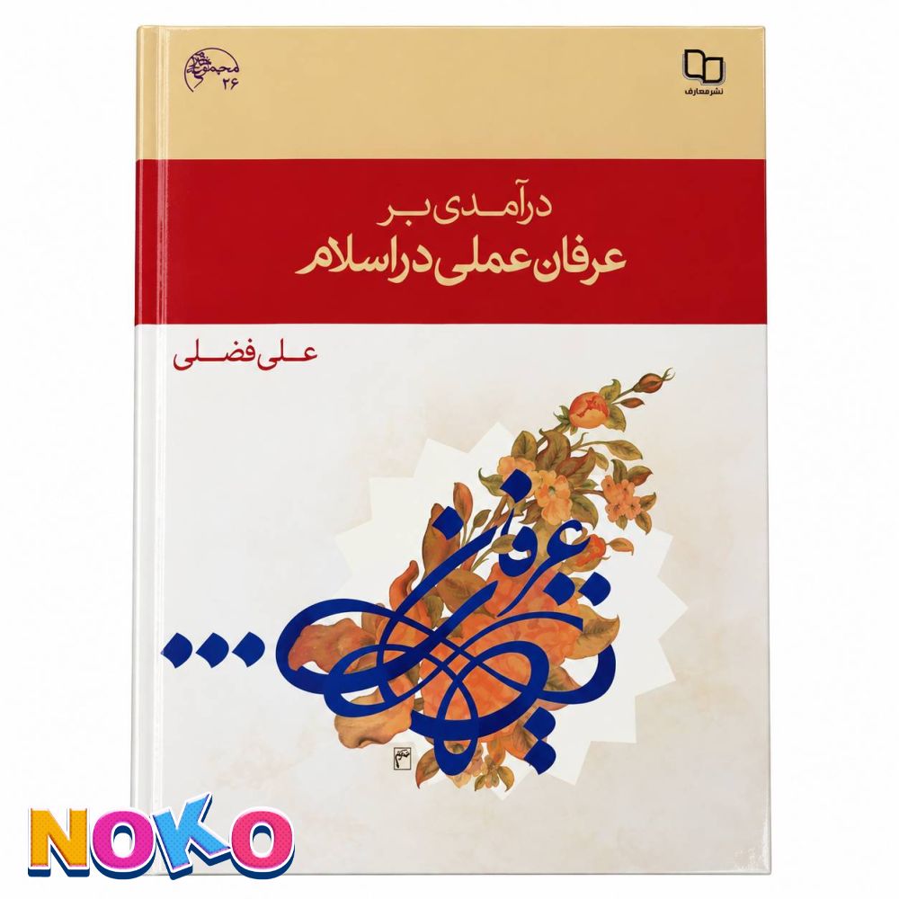 کتاب| عرفان عملی در اسلام| اثر علی فضلی | دست دوم