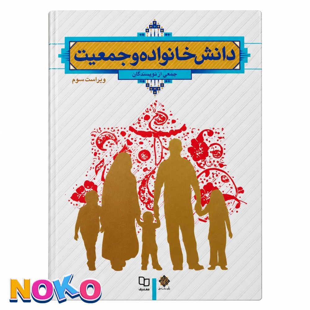 کتاب| دانش خانواده و جمعیت| ویراست سوم | دست دوم
