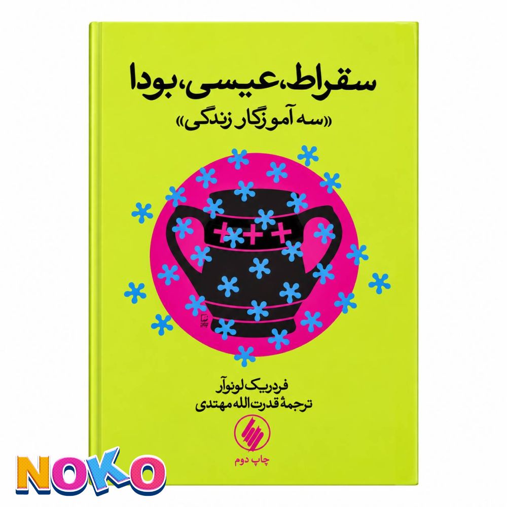 کتاب| سقراط عیسی بودا سه آموزگار زندگی| اثر فردریک لونوآر| دسته دوم