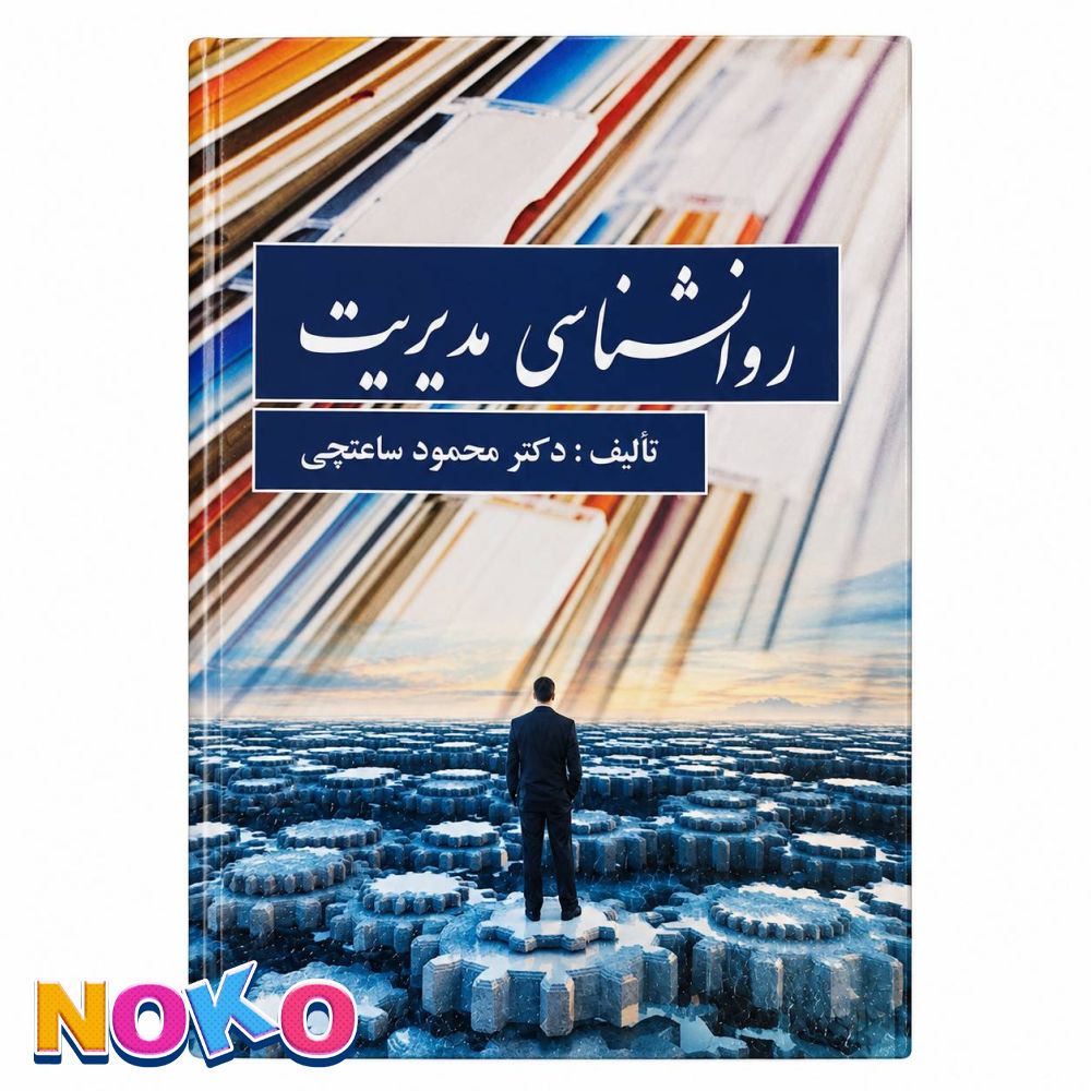 کتاب| روانشناسی مدیریت| اثر محمود ساعتچی |دسته دوم