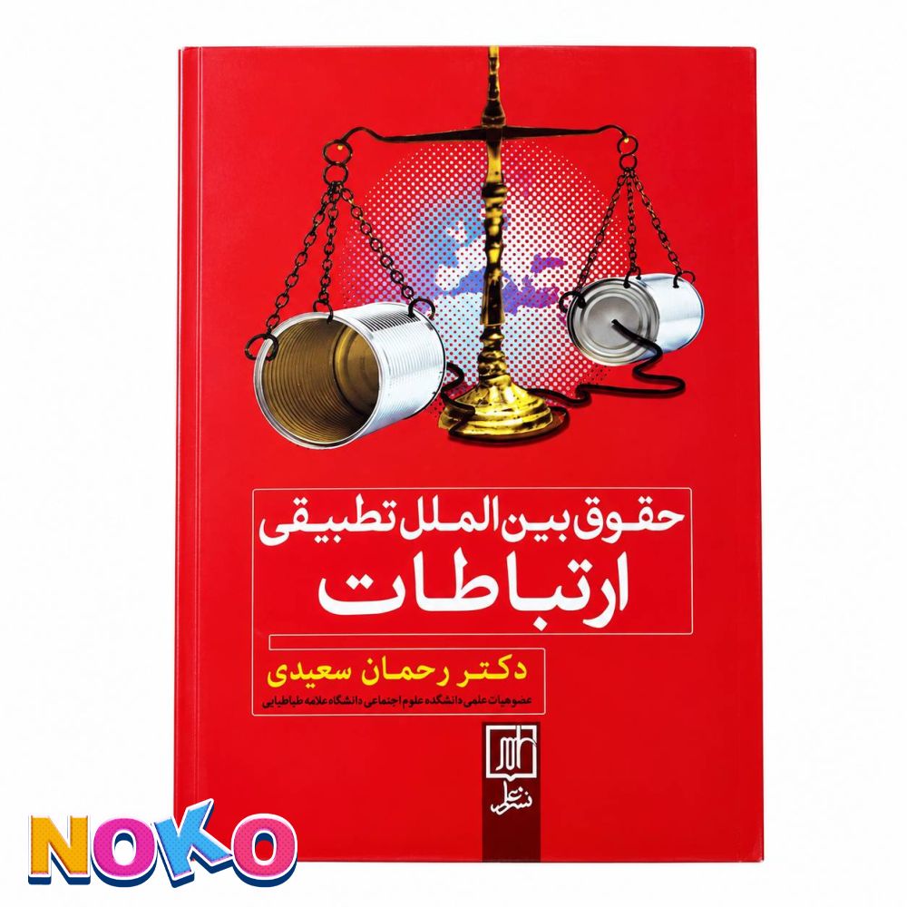 کتاب | حقوق بین الملل تطبیقی ارتباطات| اثر دکتر رحمان سعیدی