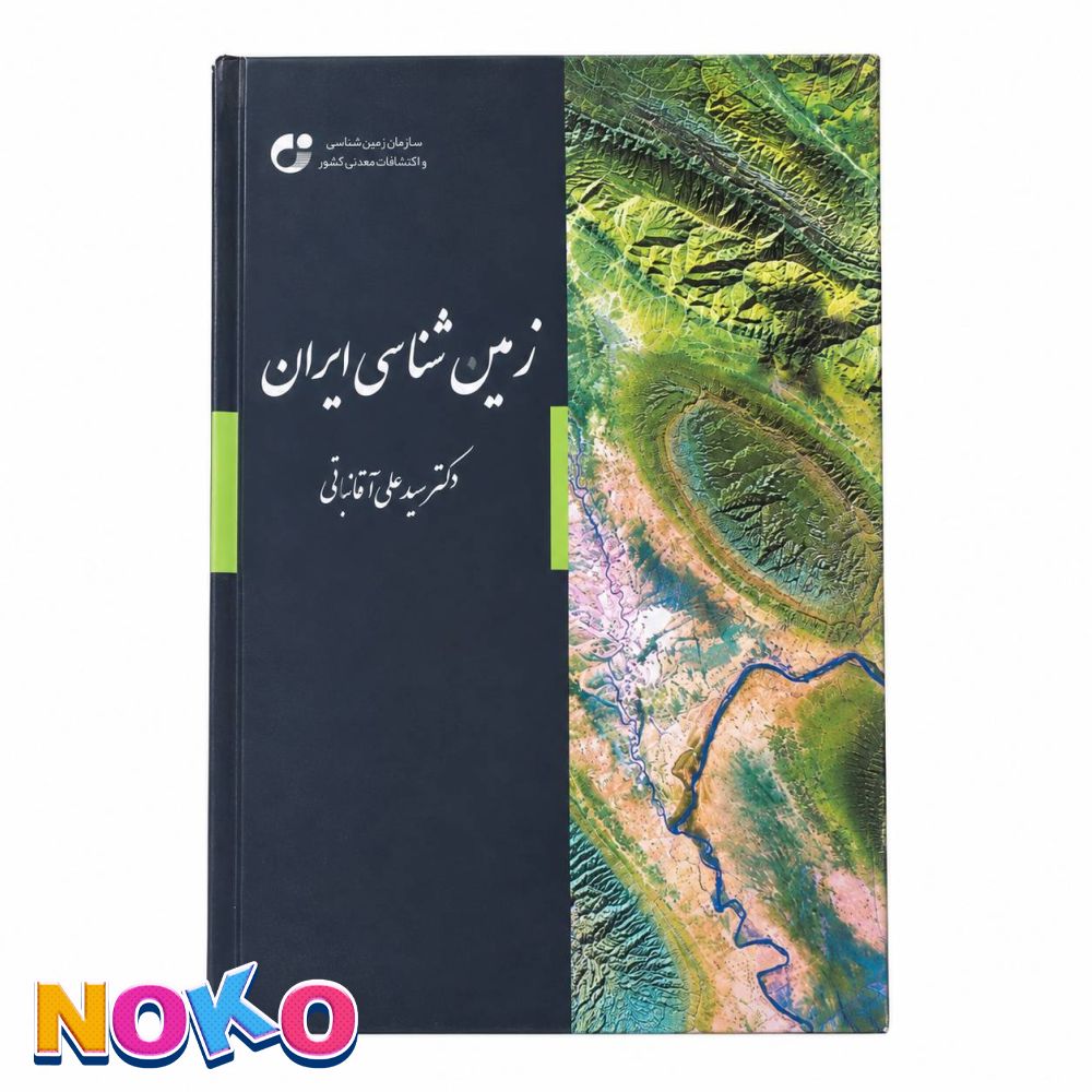 کتاب| زمین شناسی ایران| اثر سید علی آقانباتی