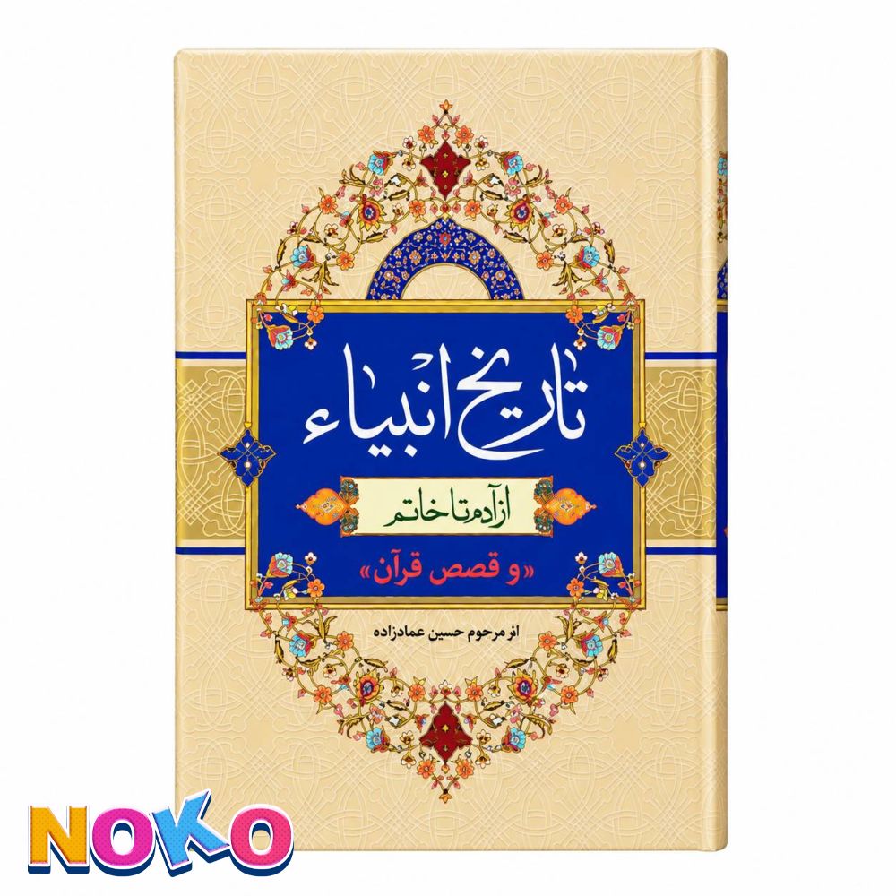 کتاب| تاریخ انبیاء از آدم تا خاتم | اثر حسین عمادزاده 