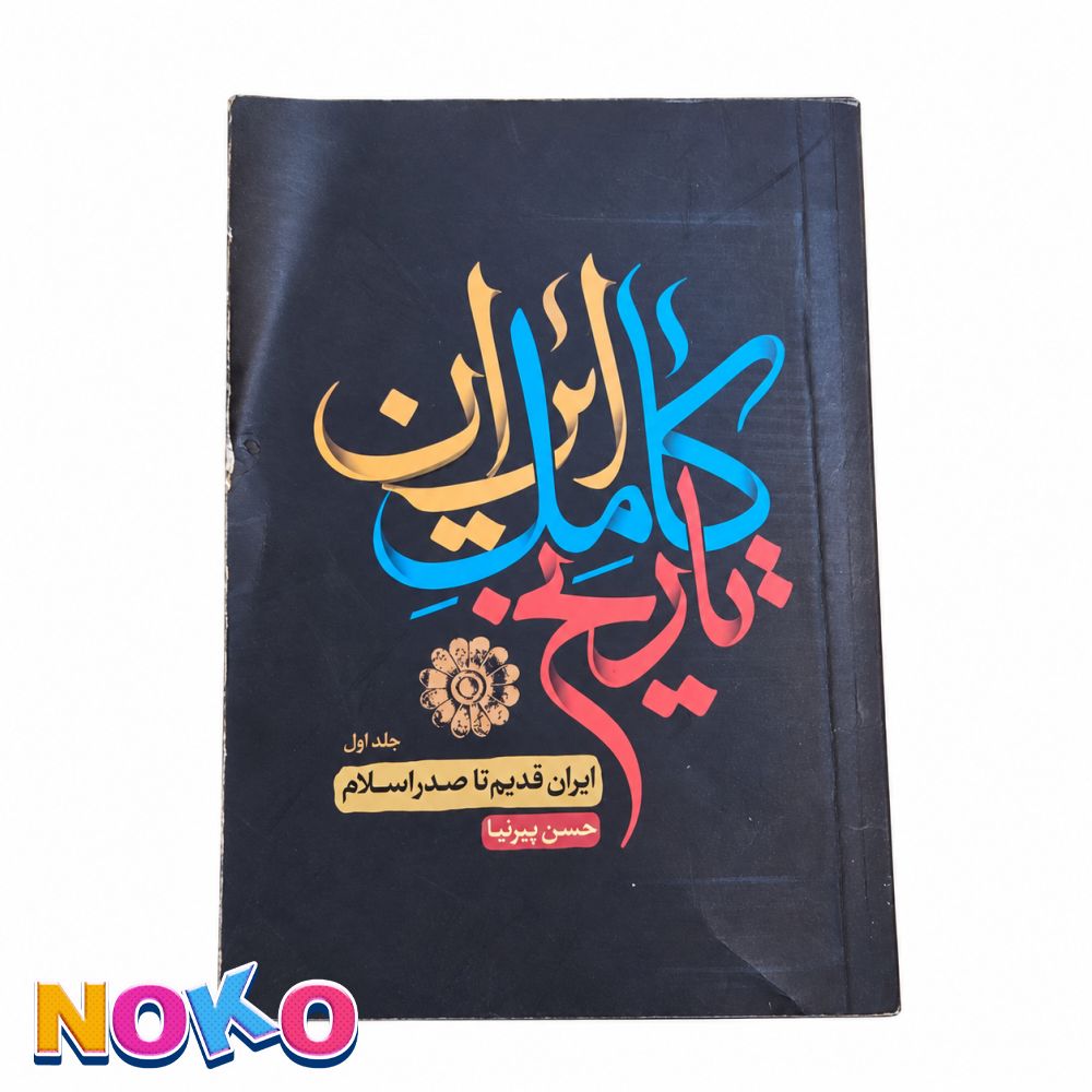 کتاب| دست دو| تاریخ کامل ایران| چهارجلدی| اثر حسن پیرنیا