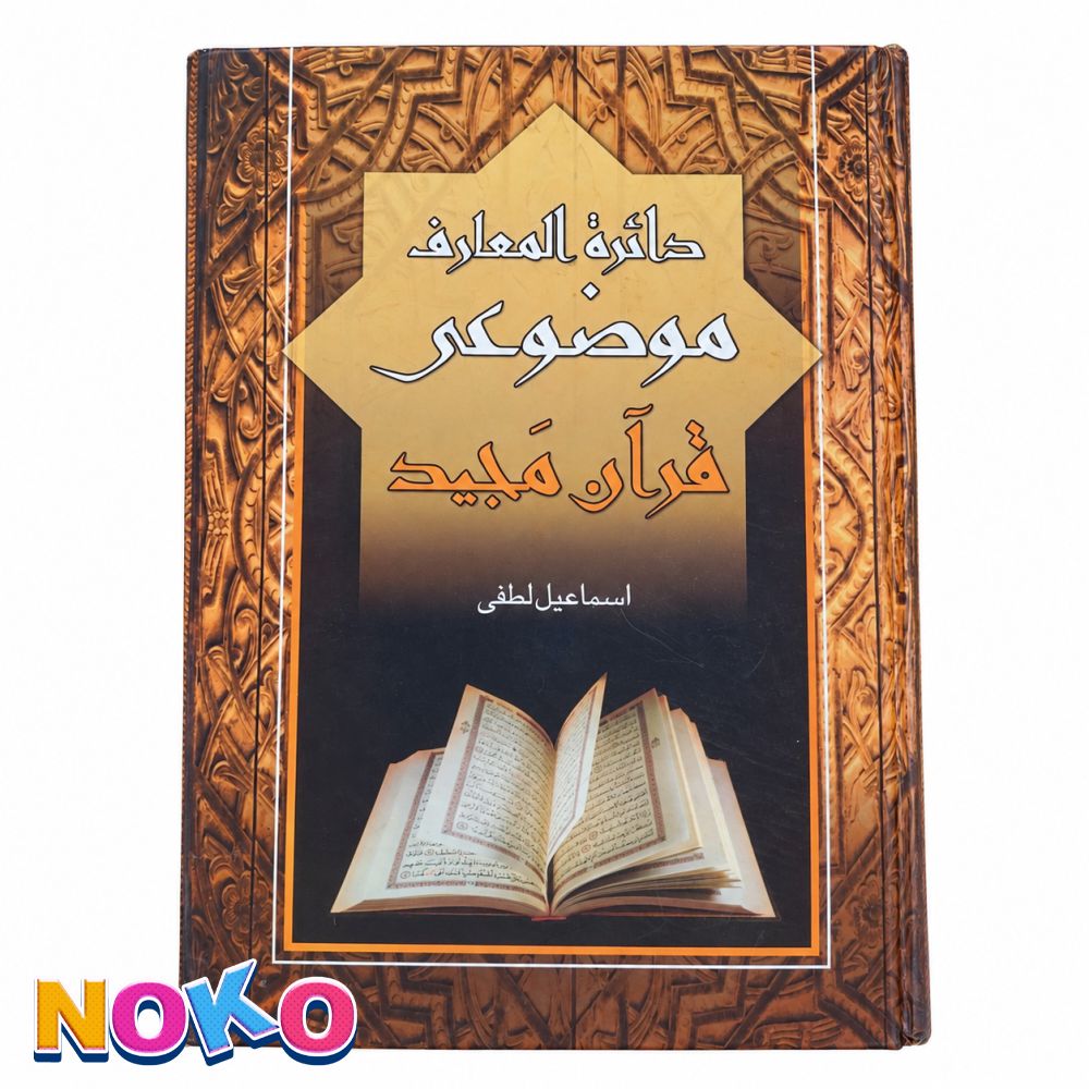 کتاب| دست دو| دائره المعارف موضوعی قرار کریم| اثر اسماعیل لطفی
