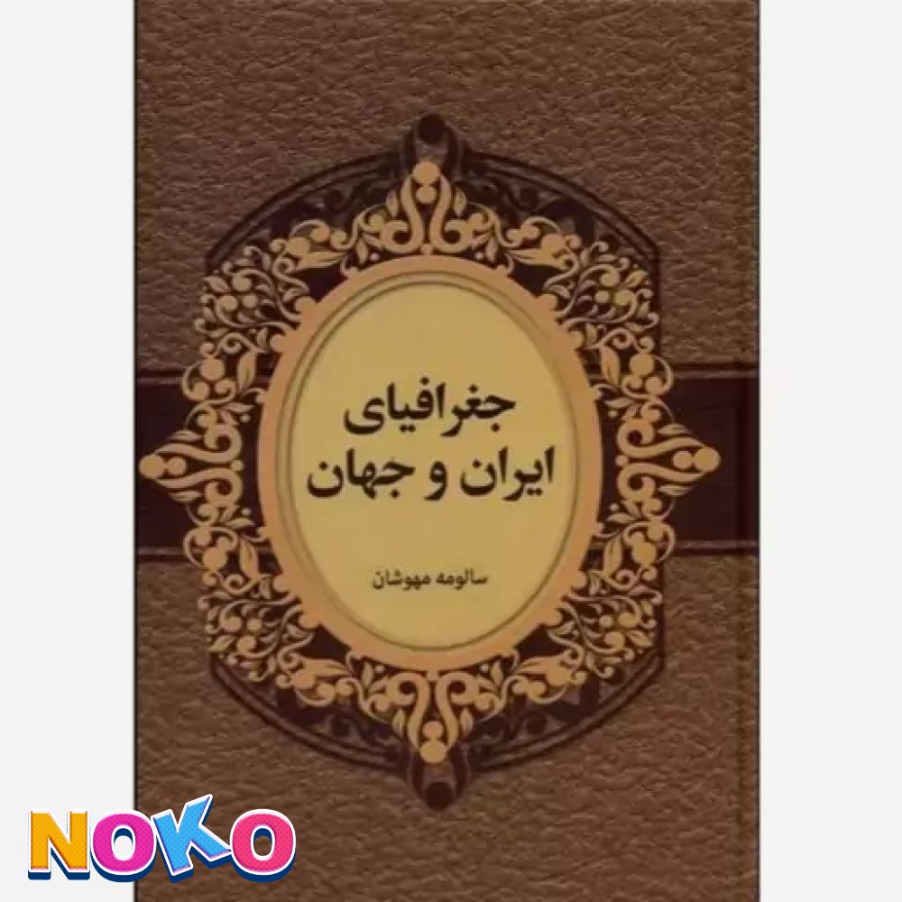 کتاب| دست دو| جغرافیای ایران و جهان| اثر سالومه مهوشان