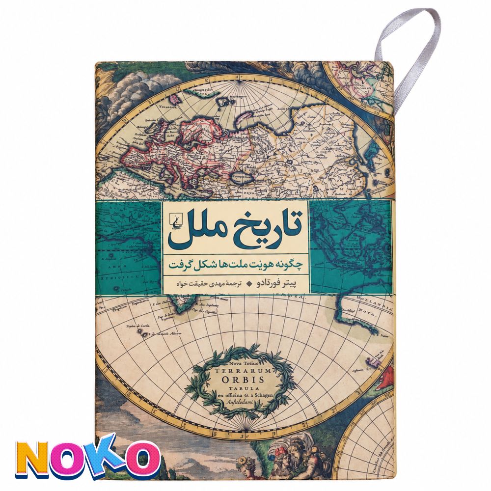 کتاب | دسته دوم |تاریخ ملل اثر پیتر فورتادو| ترجمه مهدی حقیقت