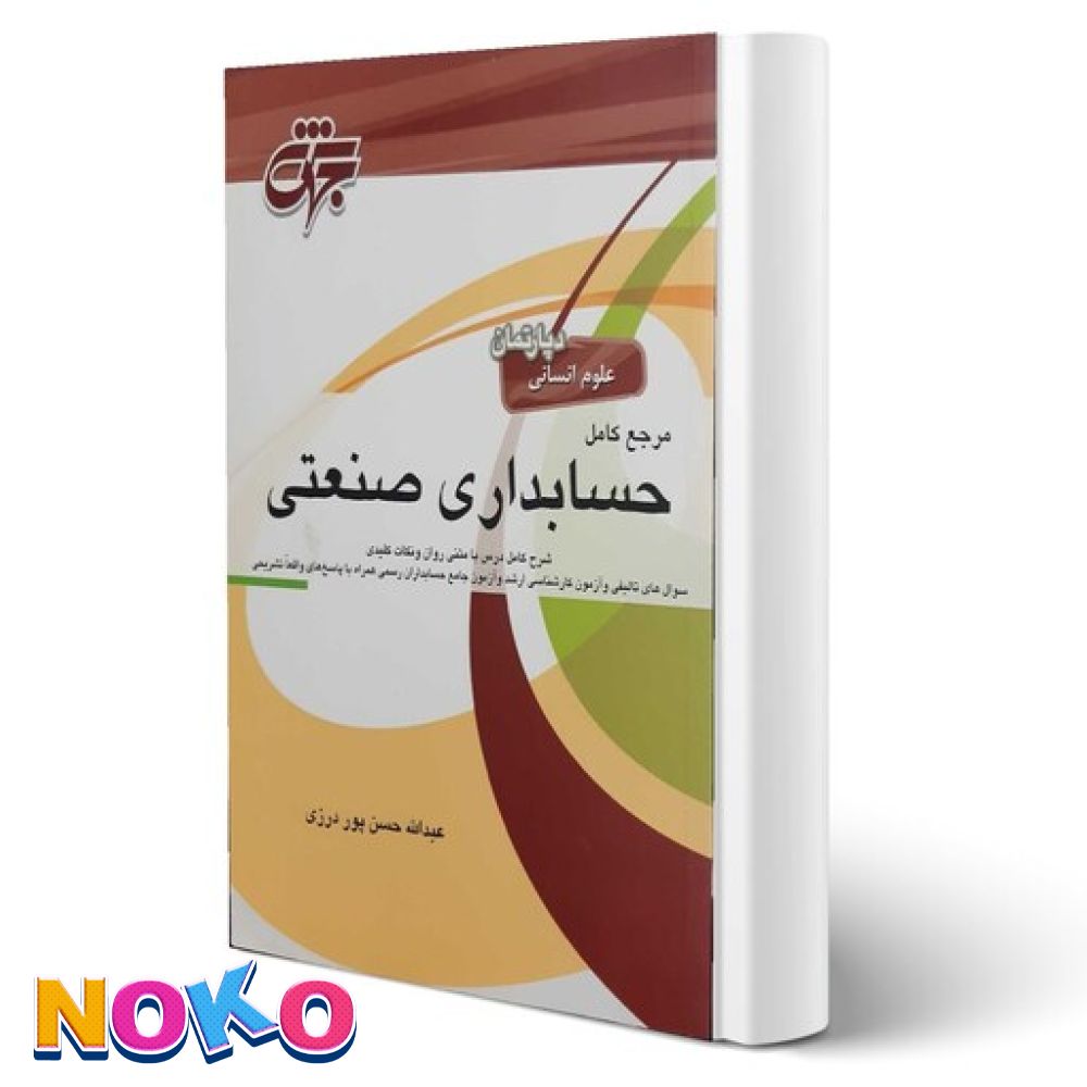 کتاب|دست دوم| مرجع کامل حسابداری صنعتی| اثر عبدالله حسن پور درزی