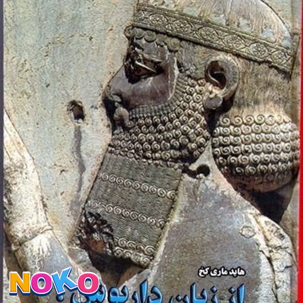 کتاب| دست دو| از زبان داریوش| هاید ماری کخ