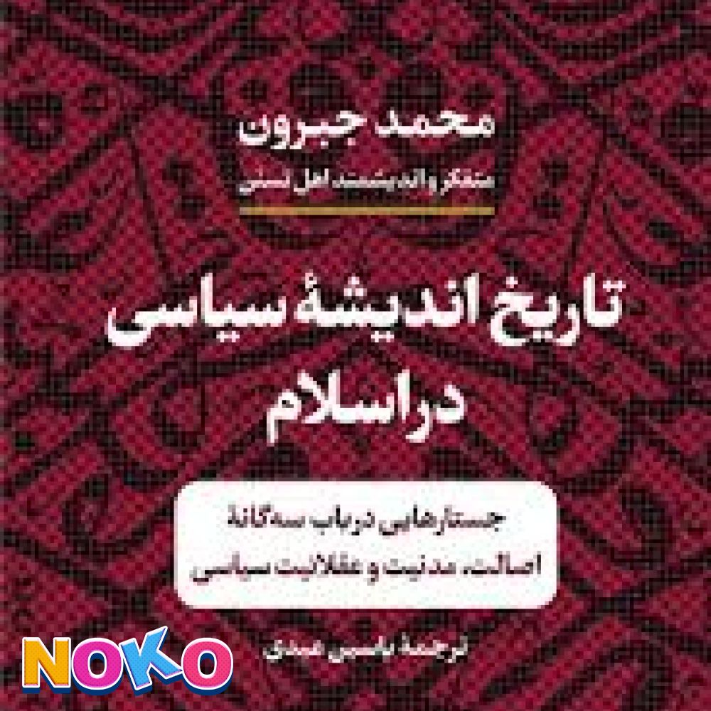 کتاب|دست دوم |تاریخ اندیشه سیاسی در اسلام|اثر محمد جبرون