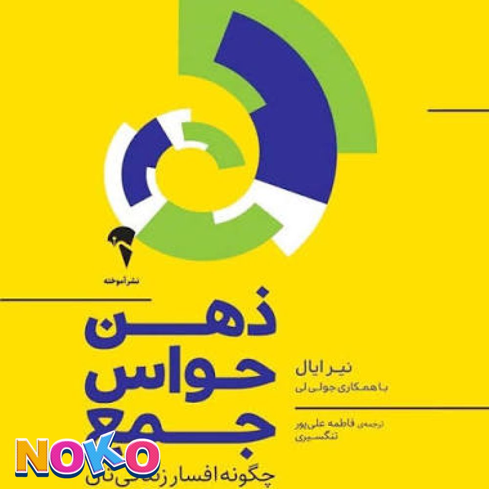 کتاب|دست دوم| ذهن و حواس جمع| اثر نیارال