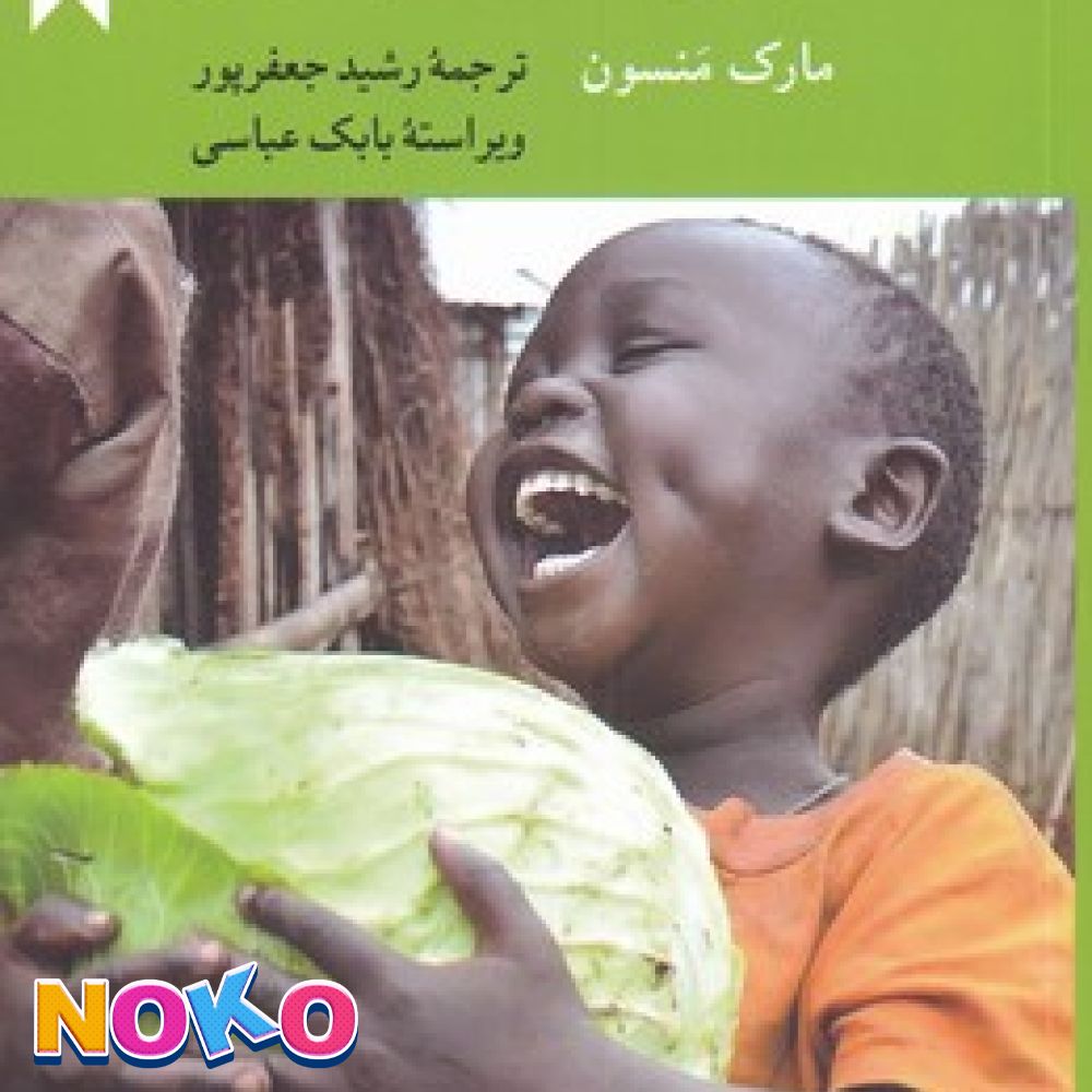 کتاب| نو| هنر ظریف بی خیالی| اثر مارک منسون