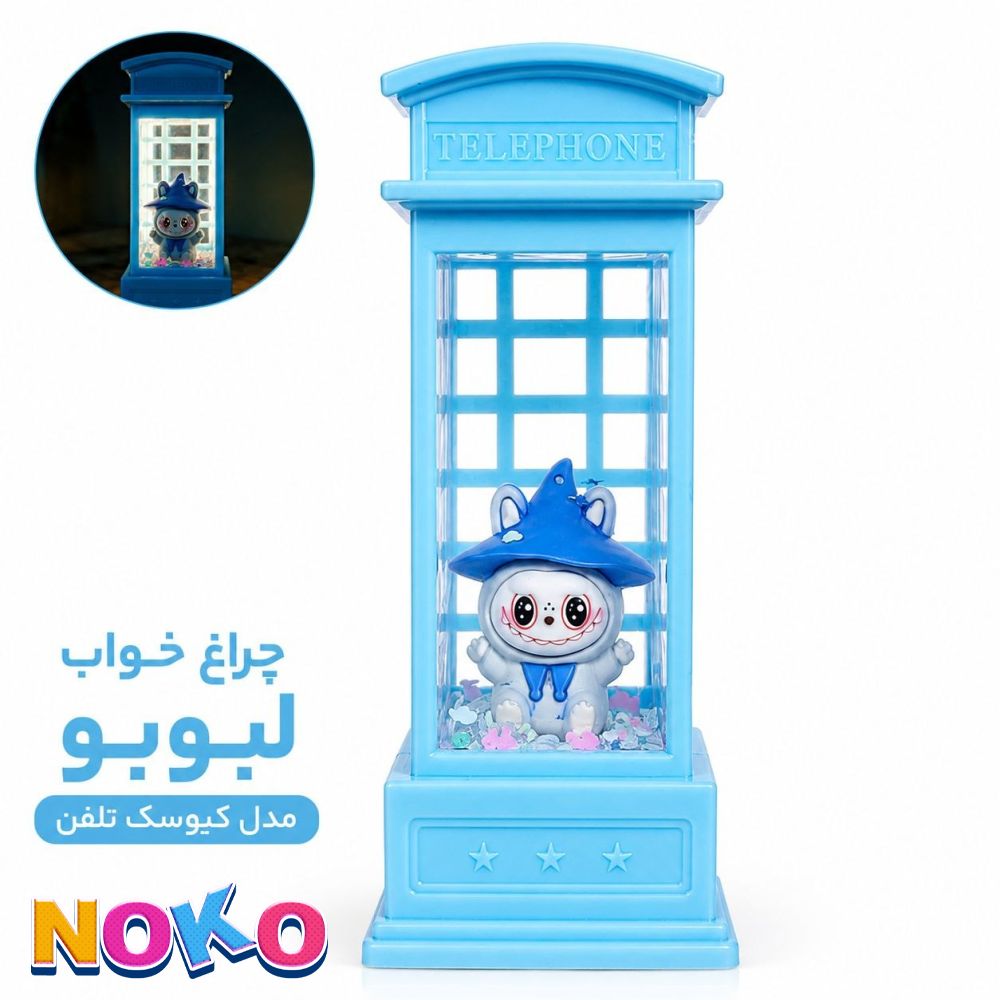 چراغ خواب آکواریومی مدل کیوسک تلفن طرح لبوبو