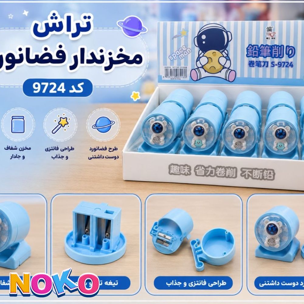 تراش مخزن دار فضانورد