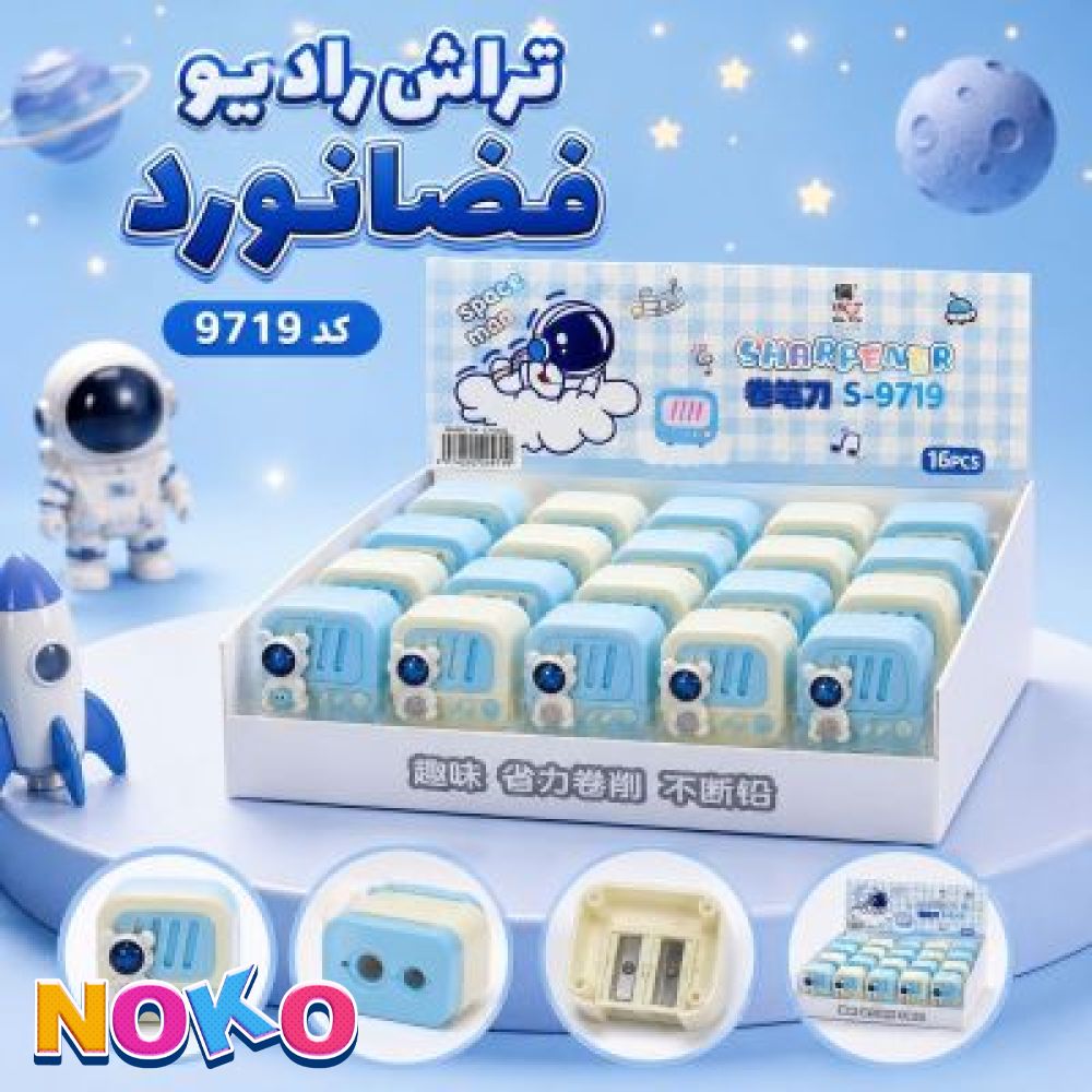 تراش |مخزن دار| رادیو فضانورد |ابی روشن|کد 9719