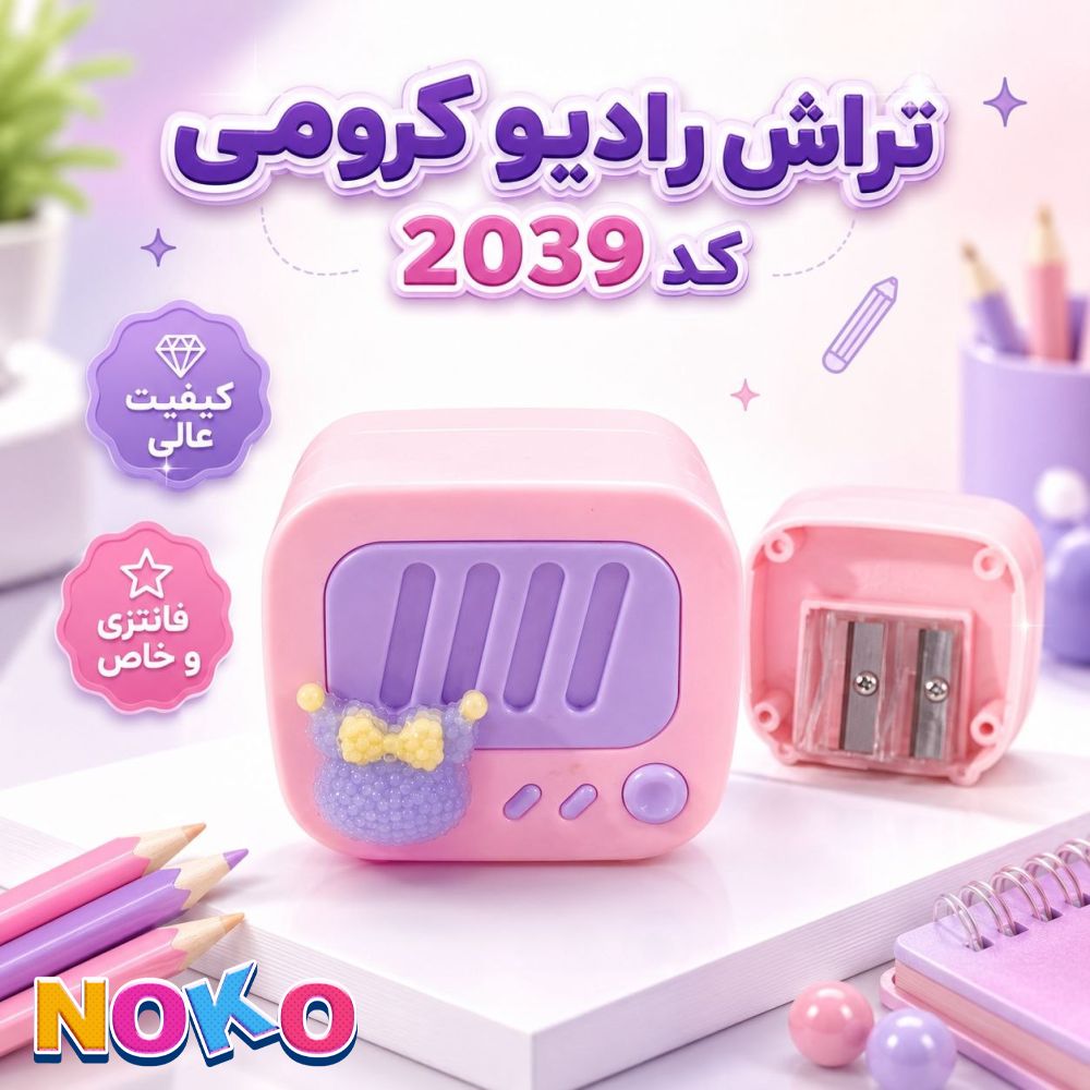 تراش مخزن دار رادیو کرومی کد 2039