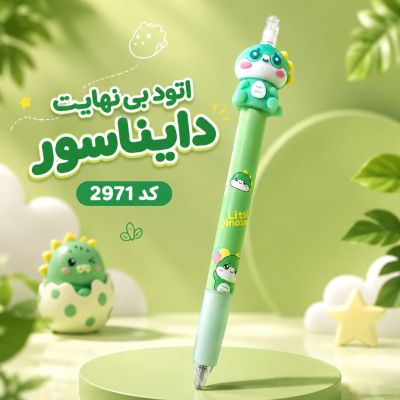 اتود بی نهایت دایناسور کد 2971