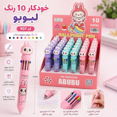 خودکار ده رنگ لبوبو