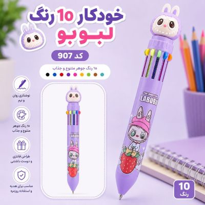 خودکار ده رنگ لبوبو