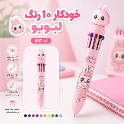 خودکار ده رنگ لبوبو