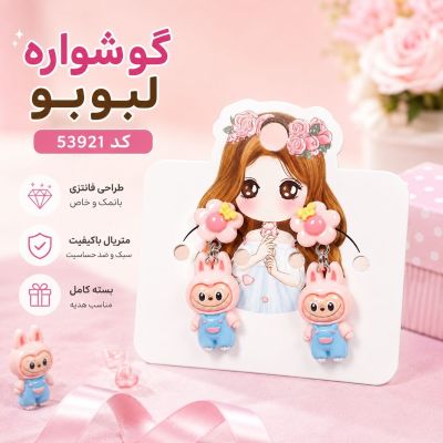 گوشواره لبوبو