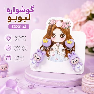 گوشواره لبوبو