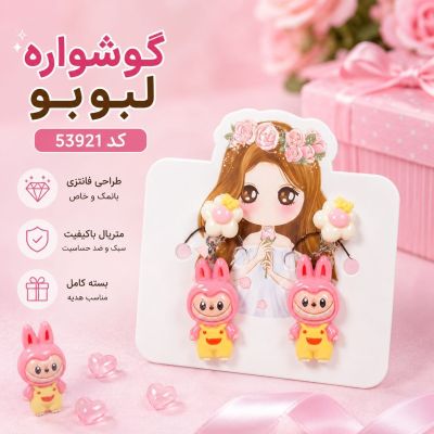 گوشواره لبوبو