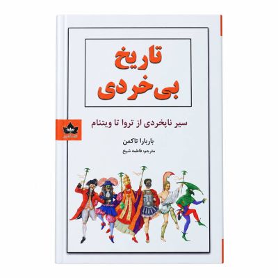 کتاب| تاریخ بی خردی| اثر باربارا تاکمن