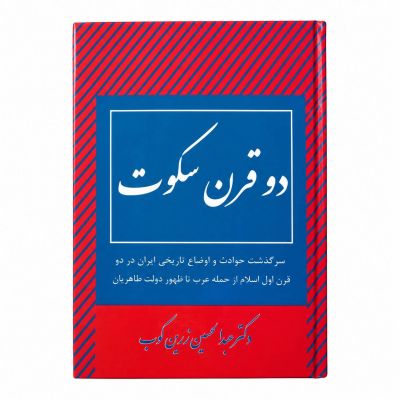 کتاب| دو قرن سکوت| اثر دکتر عبدالحسین زرین کوب