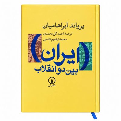 کتاب| ایران بین دو انقلاب|  اثر یرواند آبراهامیان