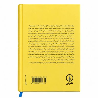 کتاب| ایران بین دو انقلاب|  اثر یرواند آبراهامیان
