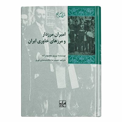 کتاب | امیران مرزدار| اثر پیروزمجتهدزاده