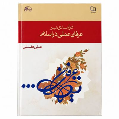 کتاب| عرفان عملی در اسلام| اثر علی فضلی | دست دوم