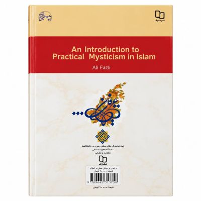 کتاب| عرفان عملی در اسلام| اثر علی فضلی
