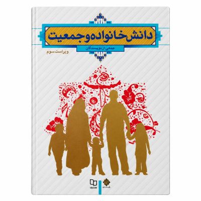کتاب| دانش خانواده و جمعیت| ویراست سوم | دست دوم