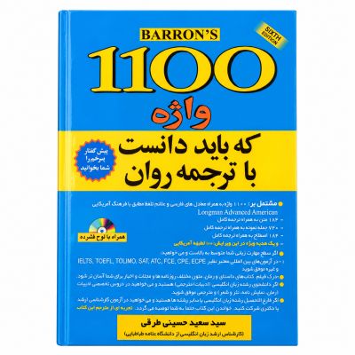 کتاب| 1100 واژه که باید دانست