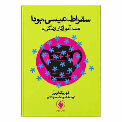 کتاب| سقراط عیسی بودا سه آموزگار زندگی| اثر فردریک لونوآر| دسته دوم