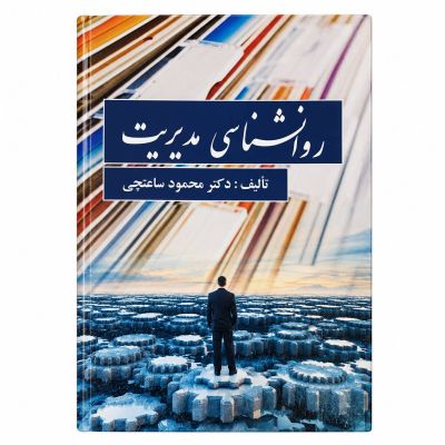 کتاب| روانشناسی مدیریت| اثر محمود ساعتچی |دسته دوم