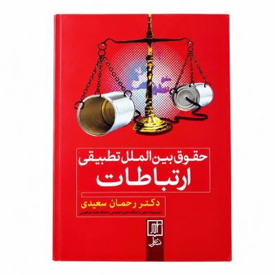 کتاب | حقوق بین الملل تطبیقی ارتباطات| اثر دکتر رحمان سعیدی