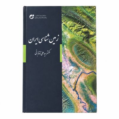 کتاب| زمین شناسی ایران| اثر سید علی آقانباتی