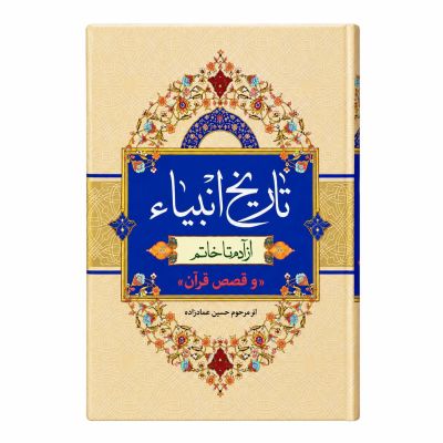 کتاب| تاریخ انبیاء از آدم تا خاتم | اثر حسین عمادزاده 