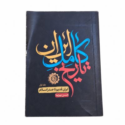 کتاب| دست دو| تاریخ کامل ایران| چهارجلدی| اثر حسن پیرنیا