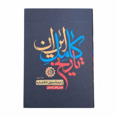 کتاب| دست دو| تاریخ کامل ایران| چهارجلدی| اثر حسن پیرنیا